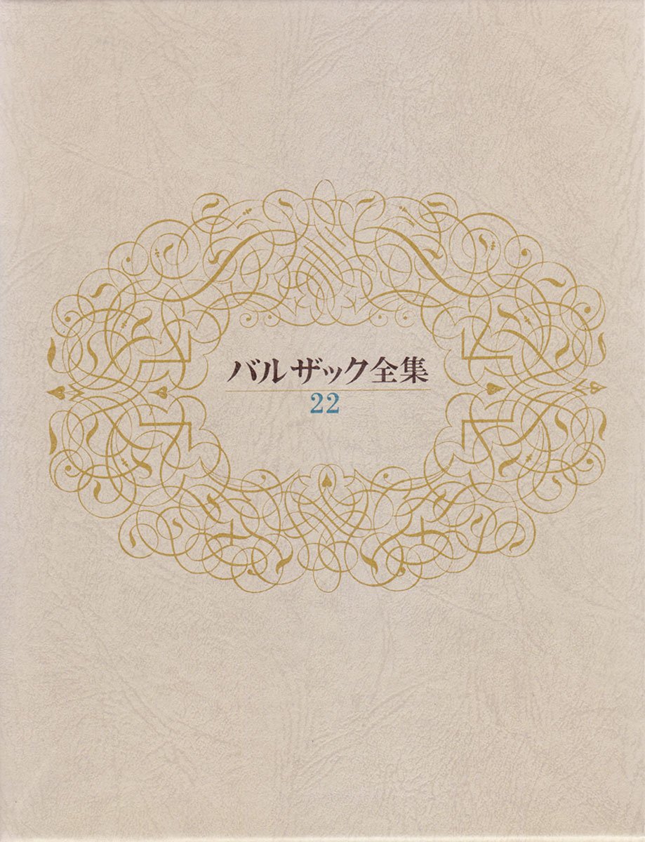 バルザック全集 第22巻 | バルザック, 西岡 範明, 島田 実 |本 | 通販